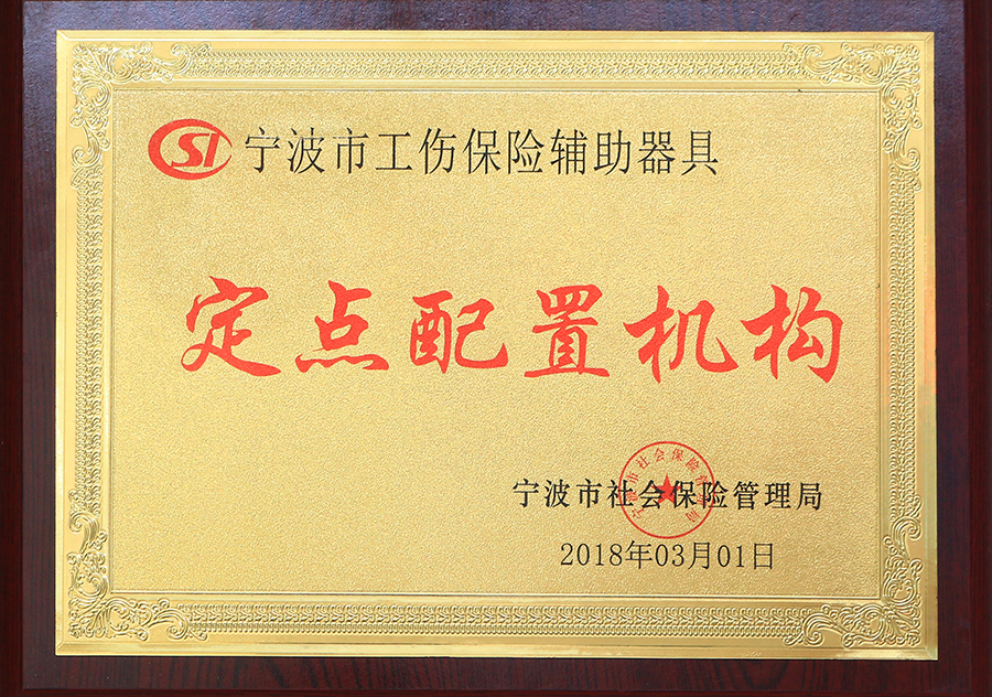 工傷定點配置機構(gòu)