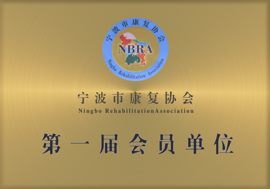 寧波市康復(fù)協(xié)會