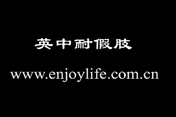 萬向踝萬向腳
