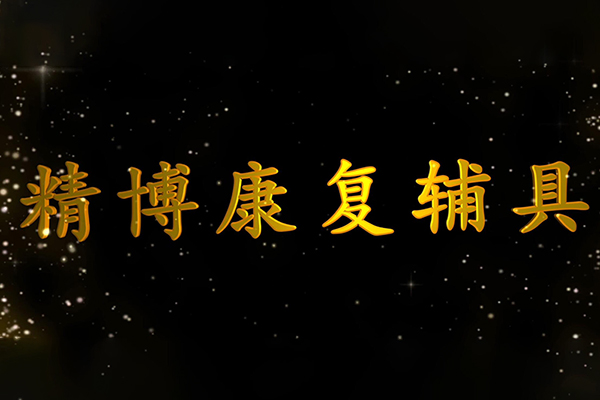 精博宣傳片