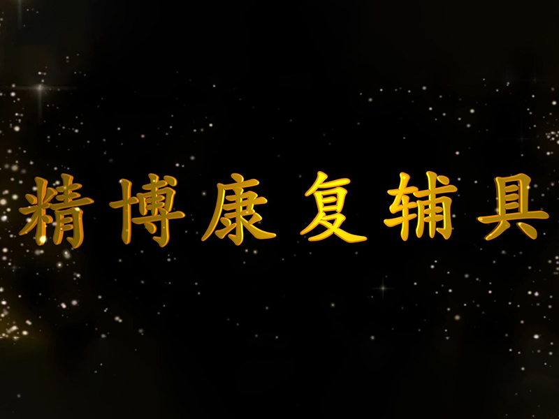 精博宣傳片
